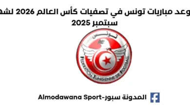 تعرف على موعد مباريات تونس في تصفيات كأس العالم 2026