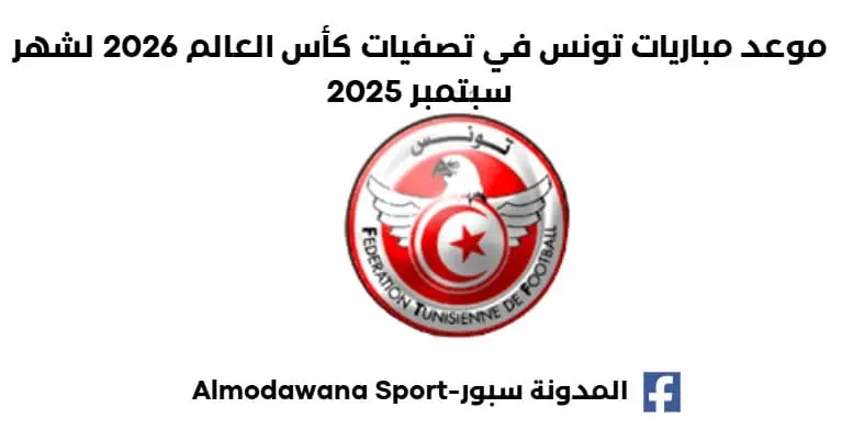 تعرف على موعد مباريات تونس في تصفيات كأس العالم 2026