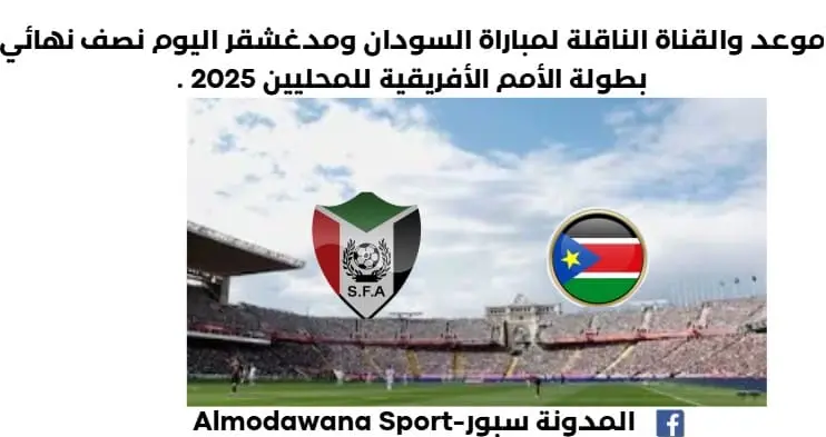 موعد مباراة السودان ومدغشقر اليوم والقناة الناقلة لمباراة السودان ومدغشقر