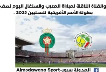 موعد مباراة المغرب والسنغال اليوم والقناة الناقلة لمباراة المغرب والسنغال