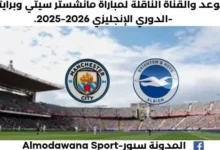 موعد مباراة مانشستر سيتي وبرايتون اليوم والقناة الناقلة لمباراة مانشستر سيتي وبرايتون