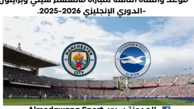 موعد مباراة مانشستر سيتي وبرايتون اليوم والقناة الناقلة لمباراة مانشستر سيتي وبرايتون