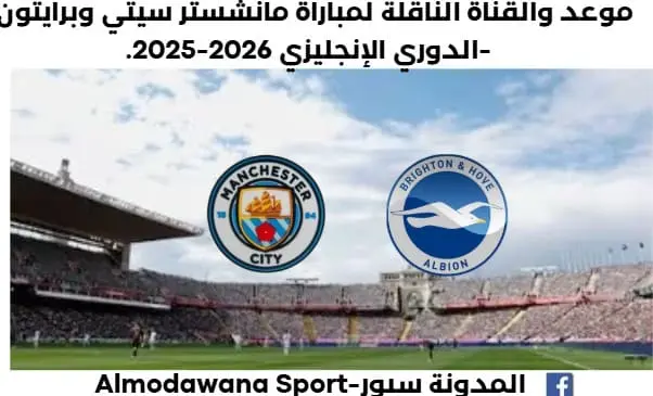 موعد مباراة مانشستر سيتي وبرايتون اليوم والقناة الناقلة لمباراة مانشستر سيتي وبرايتون