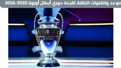 القنوات الناقلة لقرعة دوري أبطال أوروبا 2025-2026 موعد قرعة دوري أبطال أوروبا