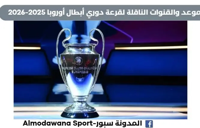 القنوات الناقلة لقرعة دوري أبطال أوروبا 2025-2026 موعد قرعة دوري أبطال أوروبا
