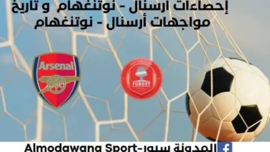 إحصاءات أرسنال - نوتنغهام وتاريخ مواجهات أرسنال ونوتنغهام