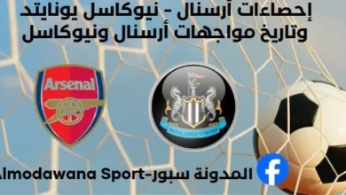 إحصاءات أرسنال - نيوكاسل يونايتد وتاريخ مواجهات أرسنال ونيوكاسل