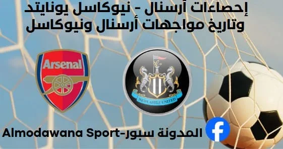 إحصاءات أرسنال - نيوكاسل يونايتد وتاريخ مواجهات أرسنال ونيوكاسل