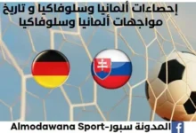 إحصاءات ألمانيا - سلوفاكيا وتاريخ مواجهات ألمانيا وسلوفاكي
