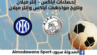 إحصاءات أياكس - إنتر ميلان وتاريخ مواجهات أياكس - إنتر ميلان