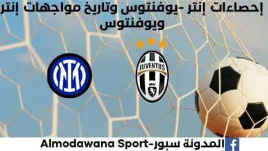 إحصاءات إنتر -يوفنتوس وكذلك تاريخ مواجهات إنتر ويوفنتوس