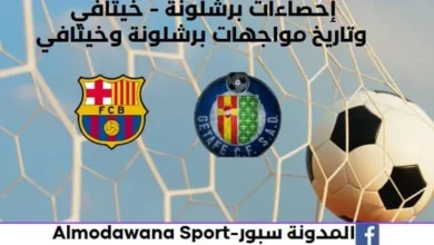 إحصاءات برشلونة - خيتافي وتاريخ مواجهات برشلونة خيتافي