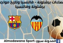 إحصاءات برشلونة - فالنسيا وتاريخ مواجهات برشلونة وفالنسيا