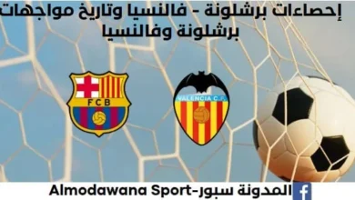 إحصاءات برشلونة - فالنسيا وتاريخ مواجهات برشلونة وفالنسيا