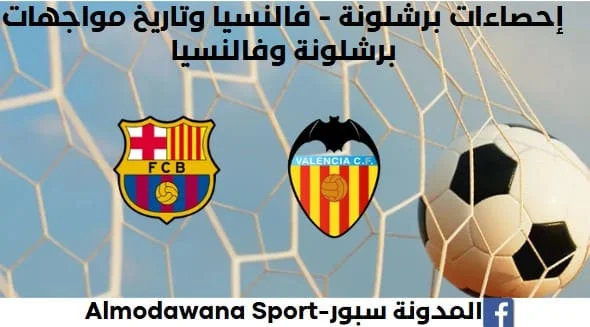 إحصاءات برشلونة - فالنسيا وتاريخ مواجهات برشلونة وفالنسيا