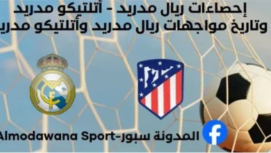 إحصاءات ريال مدريد - أتلتيكو مدريد وتاريخ مواجهات ريال مدريد وأتلتيكو مدريد
