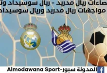 إحصاءات ريال مدريد - ريال سوسيداد وتاريخ مواجهات ريال مدريد وريال سوسيداد