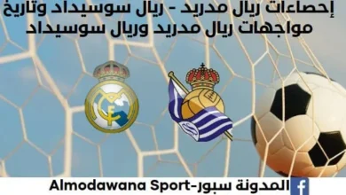 إحصاءات ريال مدريد - ريال سوسيداد وتاريخ مواجهات ريال مدريد وريال سوسيداد