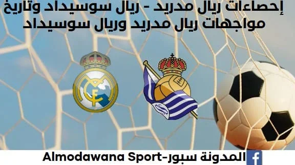 إحصاءات ريال مدريد - ريال سوسيداد وتاريخ مواجهات ريال مدريد وريال سوسيداد