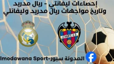 إحصاءات ليفانتي - ريال مدريد وتاريخ مواجهات ريال مدريد وليفانتي