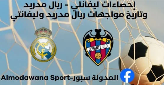 إحصاءات ليفانتي - ريال مدريد وتاريخ مواجهات ريال مدريد وليفانتي