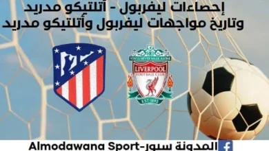 إحصاءات ليفربول - أتلتيكو مدريد وتاريخ مواجهات ليفربول وأتلتيكو مدريد