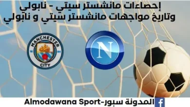 إحصاءات مانشستر سيتي - نابولي وتاريخ مواجهات مانشستر سيتي و نابولي