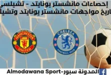 إحصاءات مانشستر يونايتد - تشيلسي وتاريخ مواجهات مانشستر يونايتد وتشيلسي