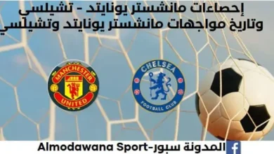 إحصاءات مانشستر يونايتد - تشيلسي وتاريخ مواجهات مانشستر يونايتد وتشيلسي