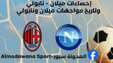 إحصاءات ميلان - نابولي وتاريخ مواجهات ميلان ونابولي