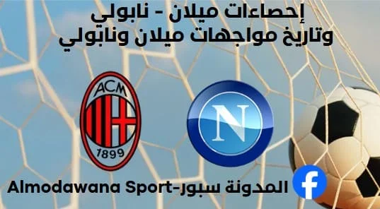 إحصاءات ميلان - نابولي وتاريخ مواجهات ميلان ونابولي