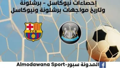 إحصاءات نيوكاسل - برشلونة وتاريخ مواجهات برشلونة ونيوكاسل