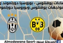 إحصاءات يوفنتوس - بوروسيا دورتموند وتاريخ مواجهات يوفنتوس وبوروسيا دورتموند