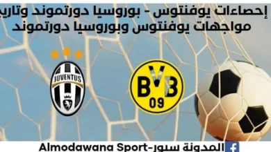 إحصاءات يوفنتوس - بوروسيا دورتموند وتاريخ مواجهات يوفنتوس وبوروسيا دورتموند