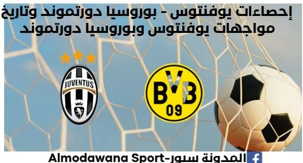 إحصاءات يوفنتوس - بوروسيا دورتموند وتاريخ مواجهات يوفنتوس وبوروسيا دورتموند