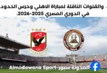 موعد مباراة الاهلي وحرس الحدود اليوم والقنوات الناقلة لمباراة الاهلي وحرس الحدود