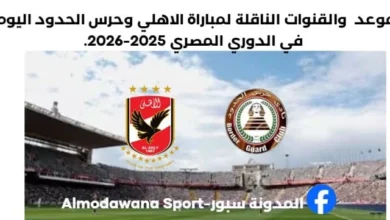 موعد مباراة الاهلي وحرس الحدود اليوم والقنوات الناقلة لمباراة الاهلي وحرس الحدود