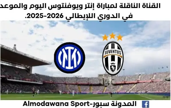 موعد مباراة إنتر ويوفنتوس اليوم والقناة الناقلة لمباراة إنتر ويوفنتوس