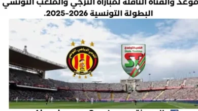 موعد مباراة الترجي والملعب التونسي اليوم والقناة الناقلة لمباراة الترجي