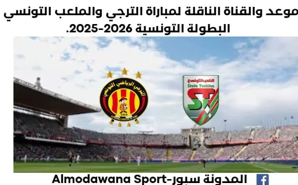 موعد مباراة الترجي والملعب التونسي اليوم والقناة الناقلة لمباراة الترجي