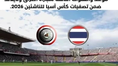 موعد مباراة العراق وتايلاند اليوم والقناة الناقلة لمباراة العراق وتايلاند اليوم