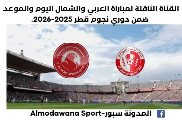 موعد مباراة العربي والشمال اليوم والقناة الناقلة لمباراة العربي والشمال