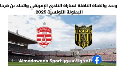 موعد مباراة النادي الإفريقي واتحاد بن قردان اليوم والقناة الناقلة لمباراة النادي الإفريقي