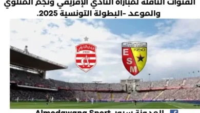 موعد مباراة النادي الإفريقي ونجم المتلوي اليوم والقنوات الناقلة لمباراة النادي الإفريقي