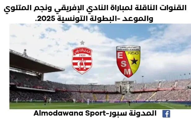 موعد مباراة النادي الإفريقي ونجم المتلوي اليوم والقنوات الناقلة لمباراة النادي الإفريقي