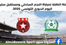 موعد والقناة الناقلة مباراة النجم الساحلي ومستقبل سليمان اليوم