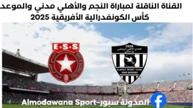 موعد مباراة النجم الساحلي اليوم والأهلي مدني اليوم والقناة الناقلة لمباراة النجم