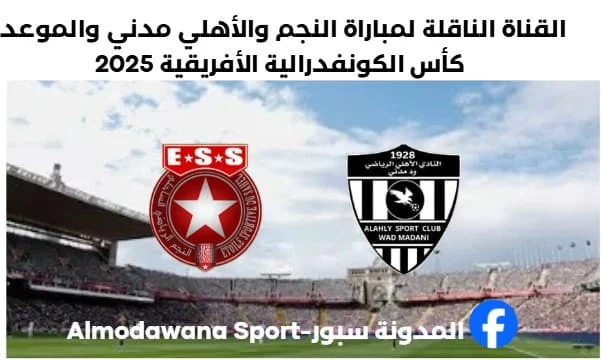 موعد مباراة النجم الساحلي اليوم والأهلي مدني اليوم والقناة الناقلة لمباراة النجم