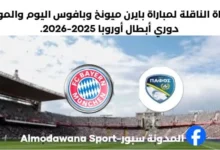 موعد مباراة بايرن ميونخ وبافوس اليوم والقناة الناقلة لمباراة بايرن ميونخ