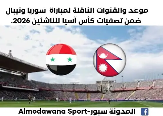 موعد مباراة سوريا ونيبال اليوم والقناة الناقلة لمباراة سوريا ونيبال